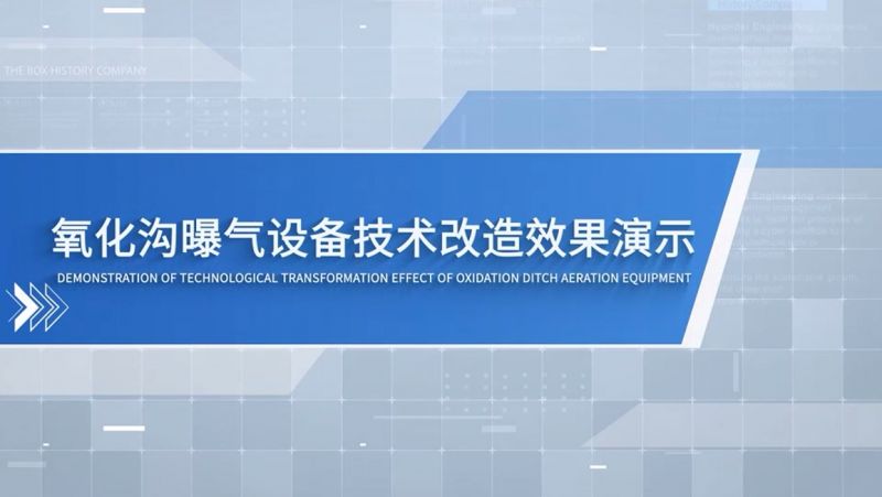 氧化溝通改造動畫演示